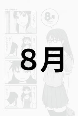 ８月